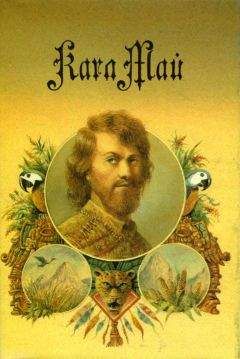 Карл Май - По дикому Курдистану