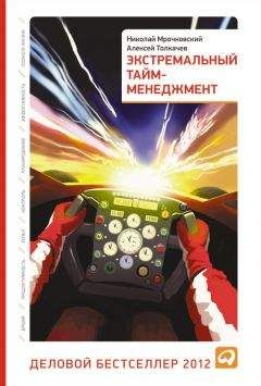 Дэйв Креншоу - Миф о многозадачности. К чему приводит стремление успеть все