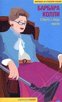 Барбара Колли - Стерто с лица земли