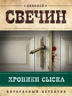 Николай Свечин - Убийство церемониймейстера