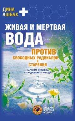 Дина Ашбах - Живая и мертвая вода – новейшее лекарство современности