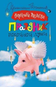 Валентина Андреева - Чертовщина за свой счет