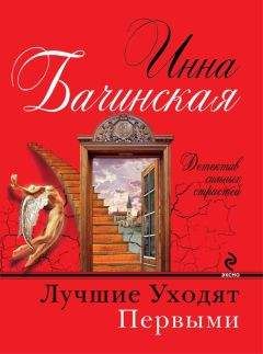Инна Бачинская - Свой ключ от чужой двери