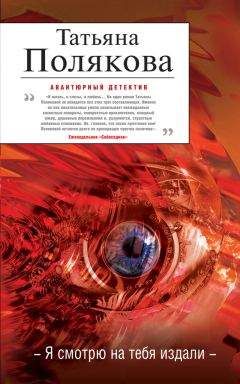 Полякова Татьяна - Леди Феникс