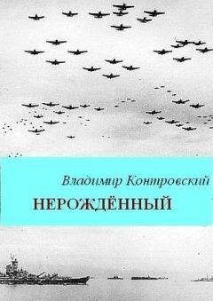 Владимир Контровский - Конец света на «бис»