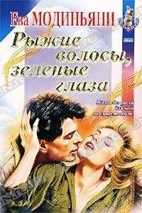 Ева Модиньяни - Нарциссы для Анны