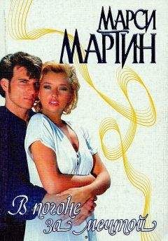 Мишель Мартин - Украденные сердца