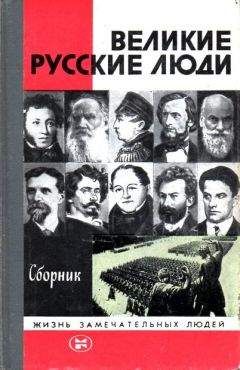 Александр Мясников - Великие русские люди