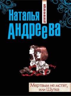 Наталья Андреева - Шутка