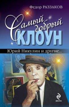 Федор Раззаков - Красавцы советского кино