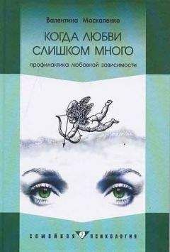 Валентина Москаленко - Зависимость. Семейная болезнь