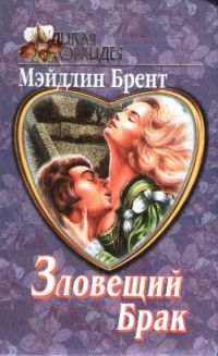 Мэйдлин Брент - Зловещий брак