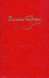 Демьян Бедный - Стихотворения, эпиграммы, басни, сказки, повести (1908 — октябрь 1917)