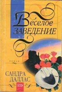 Сандра Даллас - Веселое заведение