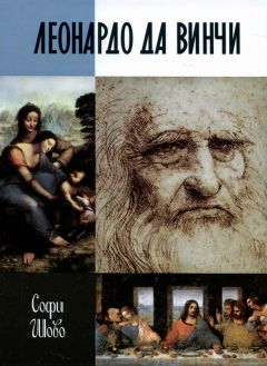  Сборник - Леонардо да Винчи. Избранные произведения