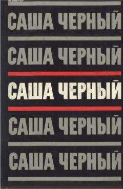 Саша Черный - Саша Черный. Собрание сочинений в 5 томах. Т.3