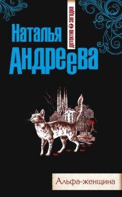 Наталья Андреева - Смерть по сценарию