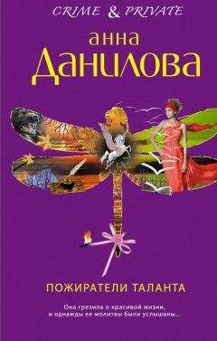 Анна Данилова - Пожиратели таланта. Серебряная пуля в сердце (сборник)