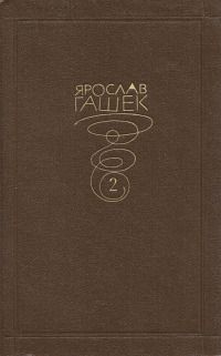 Ярослав Гашек - Спасён