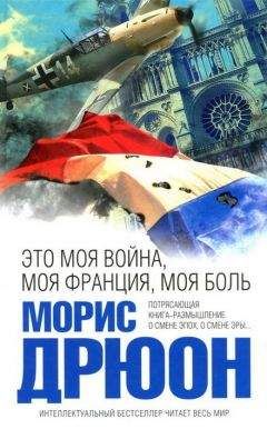 Морис Дрюон - Дневники Зевса