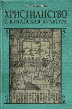 A.B. Ломанов  - Христианство и китайская культура