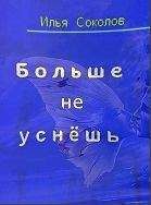 Глеб Соколов - Ужасы перистальтики