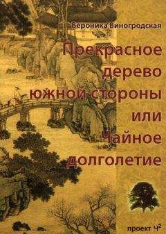 Вероника Виногродская - Страна чая или Изысканность простоты