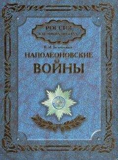 Виктор Безотосный - Все сражения русской армии 1804‑1814. Россия против Наполеона