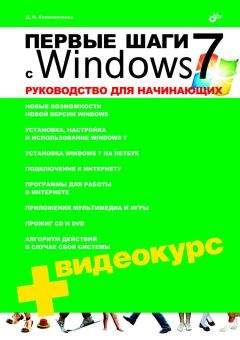 Денис колисниченко первые шаги с windows 7 руководство для начинающих