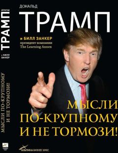 Александр Немиров - Дональд Трамп. Мысли масштабно