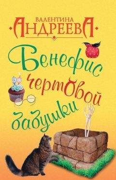 Валентина Андреева - Чертовщина за свой счет