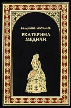 Владимир Москалев - Варфоломеевская ночь