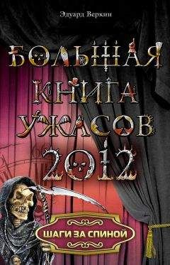 Эдуард Веркин - Большая книга ужасов – 55 (сборник)