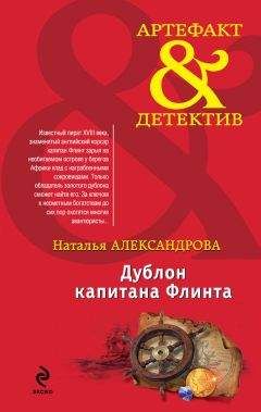 Наталья Александрова - Дублон капитана Флинта