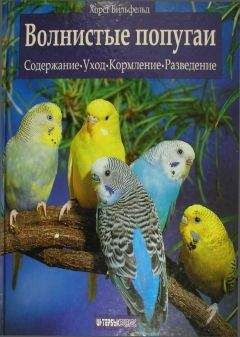 Хорст Бильфельд - Волнистые попугаи