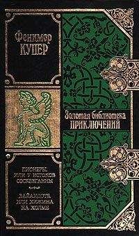 Джеймс Купер - Последний из могикан, или Повествование о 1757 годе