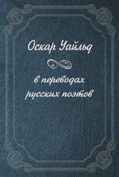 Оскар Уайльд - Стихотворения. Портрет Дориана Грея. Тюремная исповедь; Стихотворения. Рассказы