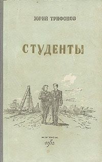 Юрий Трифонов - Студенты Читать Онлайн И Скачать Бесплатно