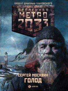 Дмитрий Глуховский - Метро 2033 . Метро 2034