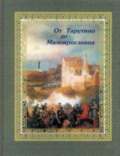 Наталья Котлякова - От Тарутино до Малоярославца