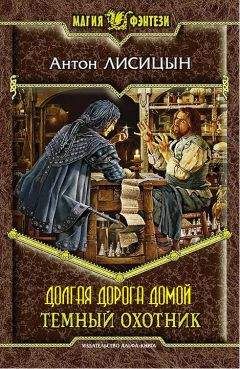 Александр Афанасьев - Долгая дорога домой