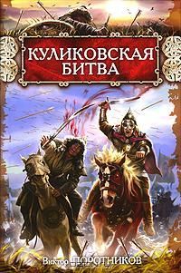 Виктор Поротников - Три побоища – от Калки до Куликовской битвы (сборник)