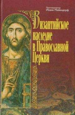 Иоанн Мейендорф - Византийское наследие в Православной Церкви