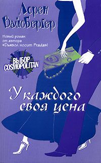 Лорен Вайсбергер - Дьявол носит «Прада»