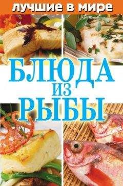  Коллектив авторов - Готовим рыбу и морепродукты