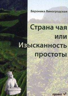 Вероника Виногродская - Страна чая или Изысканность простоты