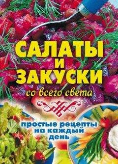 Сергей Кашин - Мясные салаты и закуски