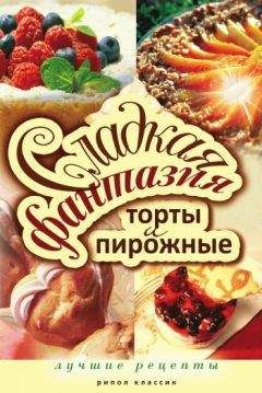 Анастасия Красичкова - Все лучшие рецепты тортов и пирожных. От сдобных булочек до низкокалорийных продуктов