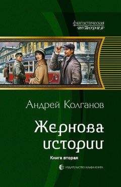 Андрей Колганов - Жернова истории-2
