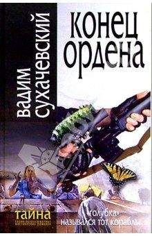 Вадим Сухачевский - Загадка Отца Сонье